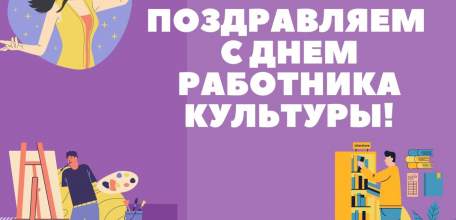 Поздравление с Днём работника культуры
