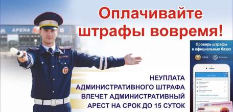 Госавтоинспекция напоминает: штрафы оплачивать необходимо своевременно
