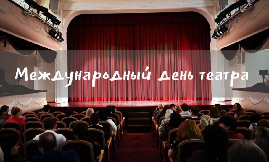 В Елецком драматическом театре "Бенефис" состоялось торжественное награждение, посвящённое Международному дню театра