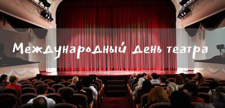 В Елецком драматическом театре "Бенефис" состоялось торжественное награждение, посвящённое Международному дню театра