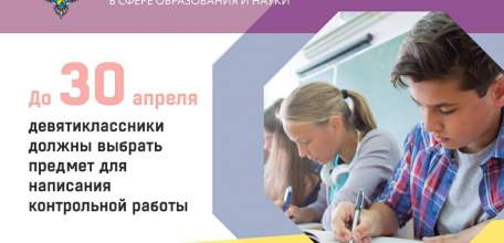Девятиклассники должны выбрать предмет для написания контрольной работы до 30 апреля