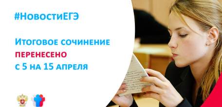 Итоговое сочинение перенесено с 5 на 15 апреля