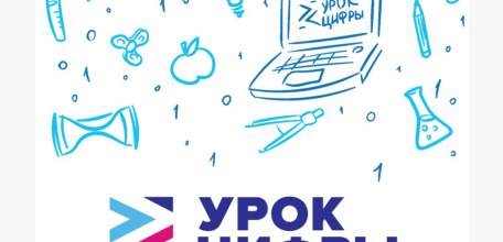«Уроки цифры» пройдут в школах региона