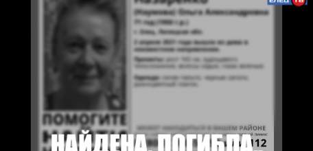 В Ельце обнаружено тело ельчанки Ольги Назаренко, пропавшей 2 апреля