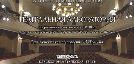 В Ельце стартовала "Театральная лаборатория"