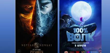 В ИКЦ "Прожектор" две премьеры: боевик "Мортал Комбат" и мультфильм "100% волк"