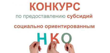 Администрация городского округа город Елец объявляет конкурс на предоставление в 2021 году субсидии СОНКО