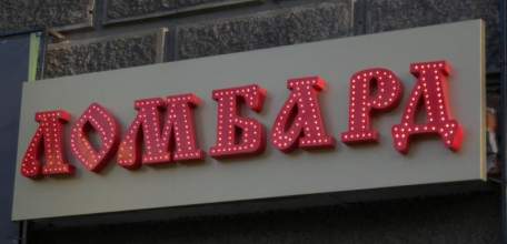 Ломбарды Липецкой области готовятся работать по новым правилам