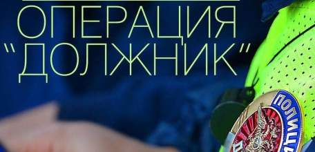 C 22 по 27 апреля 2021 года в Ельце пройдет оперативно-профилактическое мероприятие &laquo;Должник&raquo;