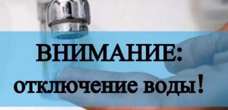 Внимание! Отключение воды на ул. Коммунаров
