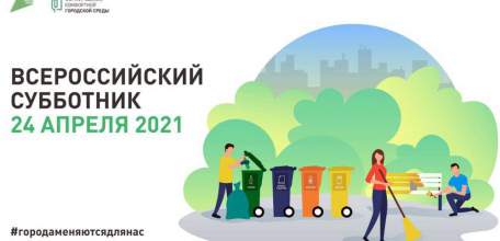 Приглашаем на всероссийский субботник