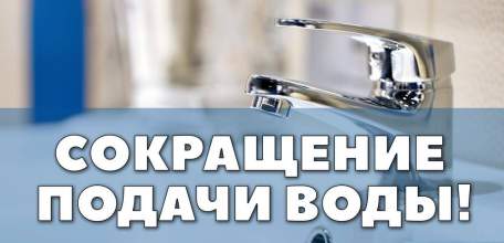 Внимание! Ограничение водоснабжения на ул. Интернациональная