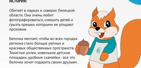 Белочку выбрали символом преображения Липецкой области