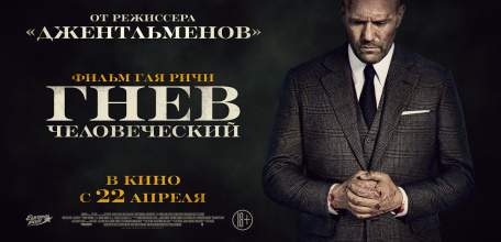 22 апреля в ИКЦ "Прожектор" премьера - триллер "Гнев человеческий"