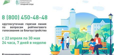 Горячая линия по голосованию за объекты благоустройства заработала в Липецкой области