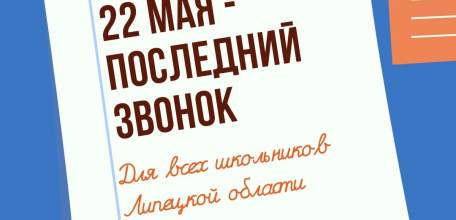 22 мая для всех школьников Липецкой области прозвенит последний звонок