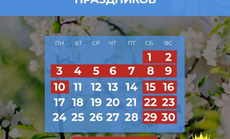 10 майских...