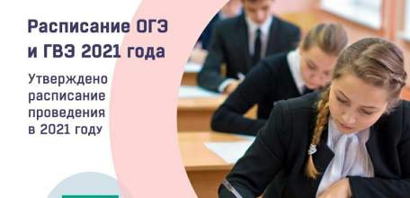 Утверждено расписание ОГЭ и ГВЭ 2021 года