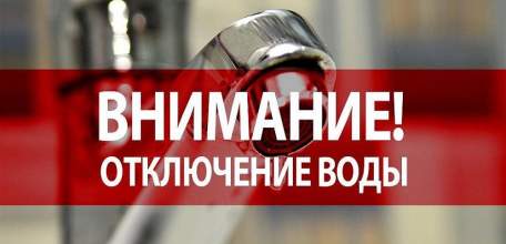 Внимание! Временное отключение холодного водоснабжения!