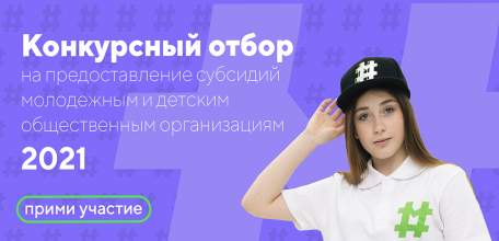 Открыт приём заявок на предоставление субсидий социально ориентированным некоммерческим организациям