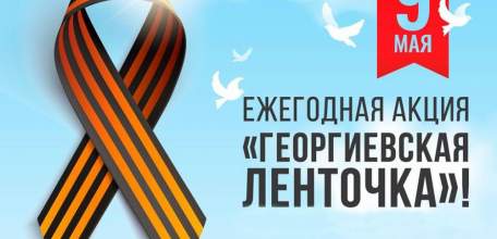 Акция «Георгиевская ленточка» стартовала в Липецкой области
