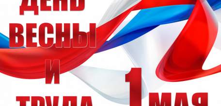 Руководители Липецкой области поздравили жителей региона с 1 Мая – праздником Весны и Труда