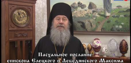 Пасхальное послание епископа Елецкого и Лебедянского Максима