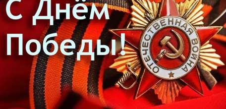 Руководители региона поздравили жителей Липецкой области с 76-й годовщиной Великой Победы