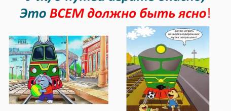 «Дорога железная – не для игры!»