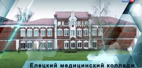 Актуально и востребовано: Елецкий медицинский колледж им. К. С. Константиновой ждёт абитуриентов