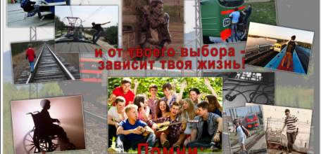 Безопасные каникулы на объетах железной дороги