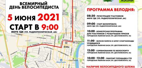 5 июня на территории Ельца состоятся соревнования по велосипедному спорту, посвященные Всемирному дню велосипедиста