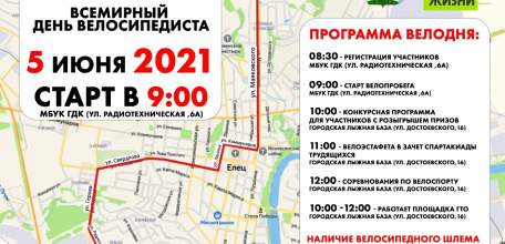 5 июня на территории Ельца состоятся соревнования по велосипедному спорту, посвященные Всемирному дню велосипедиста