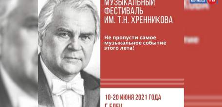 Триумф музыки: ельчан приглашают на фестиваль имени Т. Н. Хренникова