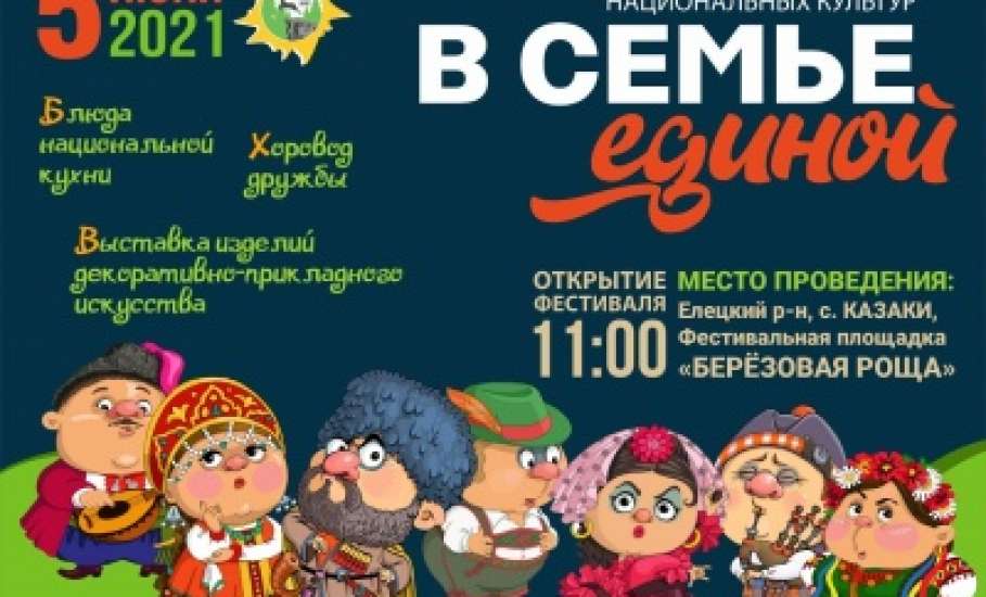 5 июня в с.Казаки Елецкого района состоится фестиваль национальных культур «В семье единой»