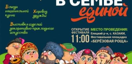 5 июня в с.Казаки Елецкого района состоится фестиваль национальных культур «В семье единой»