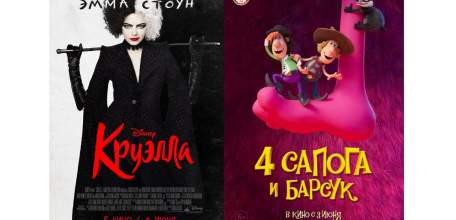 3 июня в ИКЦ "Прожектор" две премьеры: криминальная комедия "Круэлла" и мультфильм "4 сапога и барсук"
