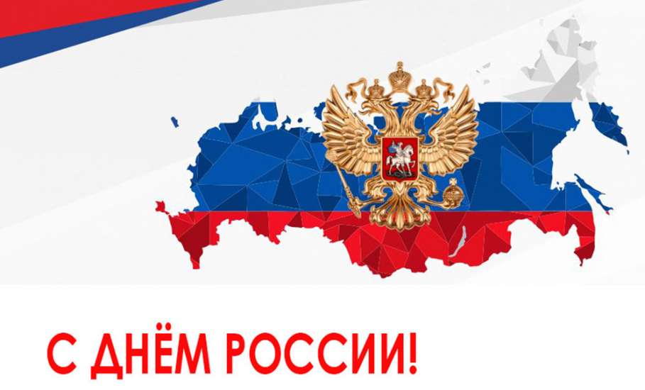 Жителей региона с Днем России поздравили руководители Липецкой области