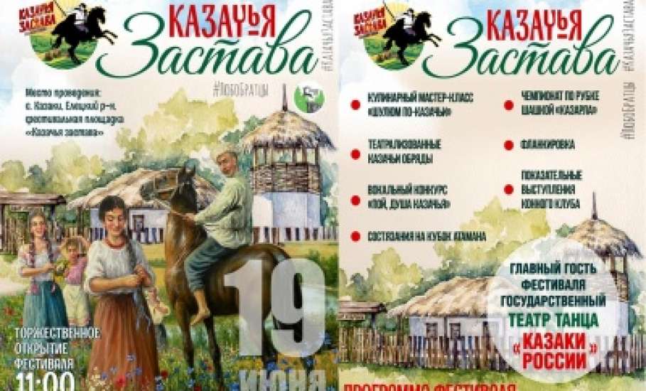 В Елецком районе 19 июня пройдет Межрегиональный фестиваль традиционной казачьей культуры «КАЗАЧЬЯ ЗАСТАВА»