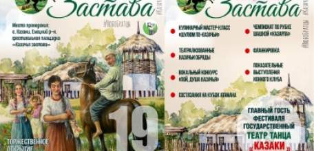 В Елецком районе 19 июня пройдет Межрегиональный фестиваль традиционной казачьей культуры «КАЗАЧЬЯ ЗАСТАВА»