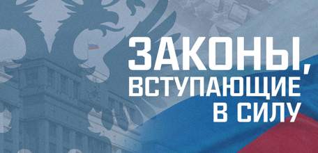 Законы, вступающие в силу в июле