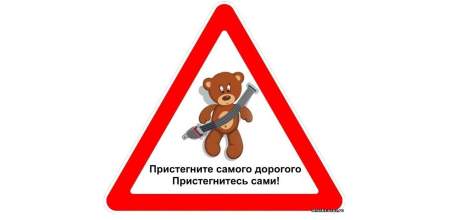 &laquo;Пристегните самое дорогое! Пристегнитесь сами!&raquo;