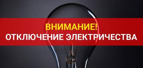 Внимание! Отключение электроэнергии!