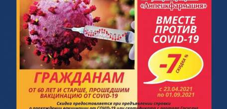 Привившиеся от COVID-19 липчане получат скидку на лекарства в аптечной государственной сети