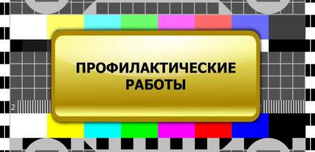 Внимание! Профилактические работы на ТВ