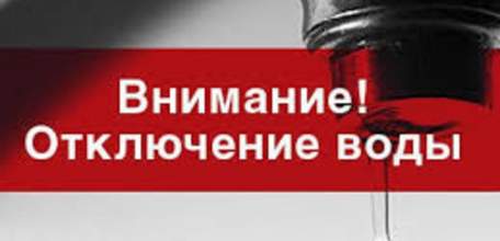 Внимание! Временное отключение водоснабжения!