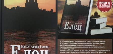К 875-летию Ельца вышла в свет новая книга о нашем городе