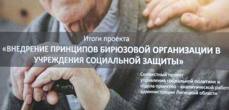 Принципы «бирюзового» управления реализуют в учреждениях соцзащиты Липецкой области
