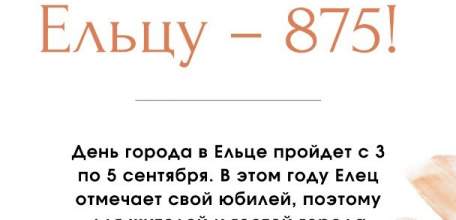 Ельцу 875 лет! Программа мероприятий
