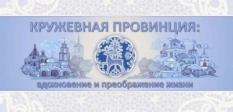 Онлайн-открытие Всероссийской выставки «Кружевная провинция»